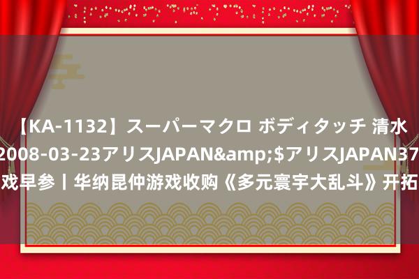 【KA-1132】スーパーマクロ ボディタッチ 清水舞</a>2008-03-23アリスJAPAN&$アリスJAPAN37分钟 游戏早参丨华纳昆仲游戏收购《多元寰宇大乱斗》开拓商；《异环》已诱惑超280万玩家报名