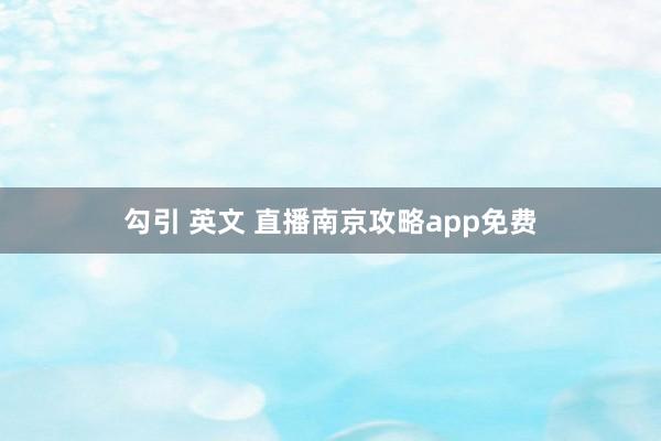 勾引 英文 直播南京攻略app免费